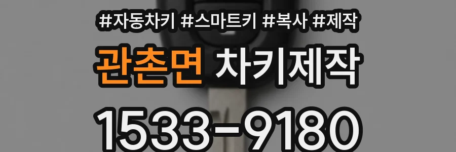 관촌면 차키제작