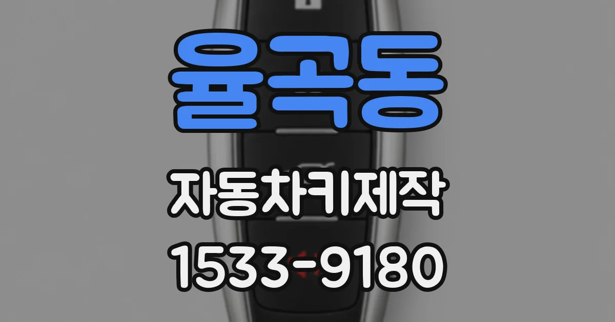 율곡동 자동차키제작