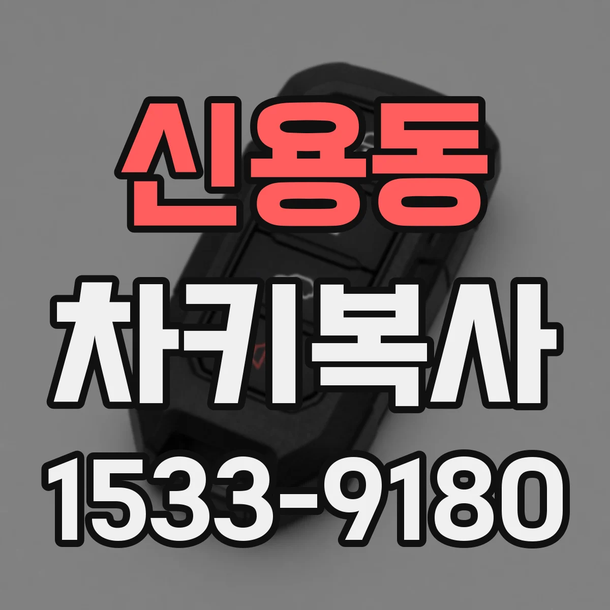 신용동 차키복사