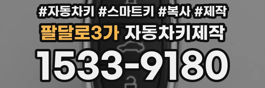 팔달로3가 자동차키제작