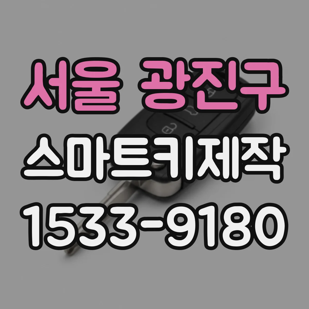 서울 광진구 스마트키제작