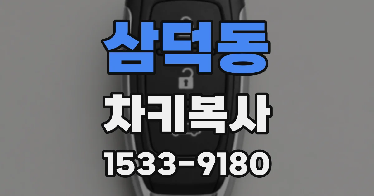 삼덕동 차키복사