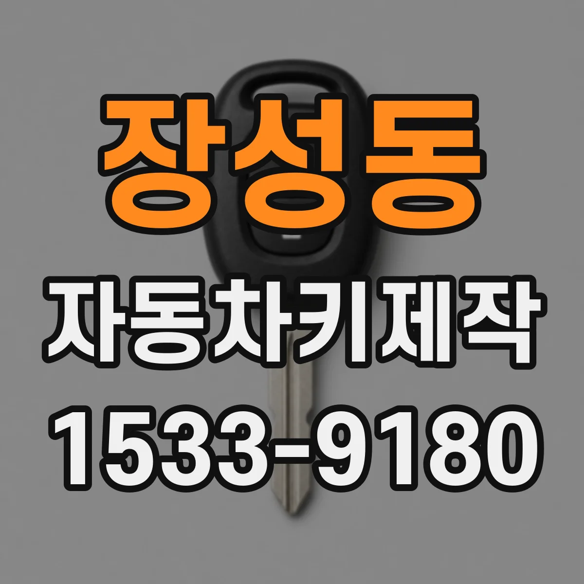 장성동 자동차키제작