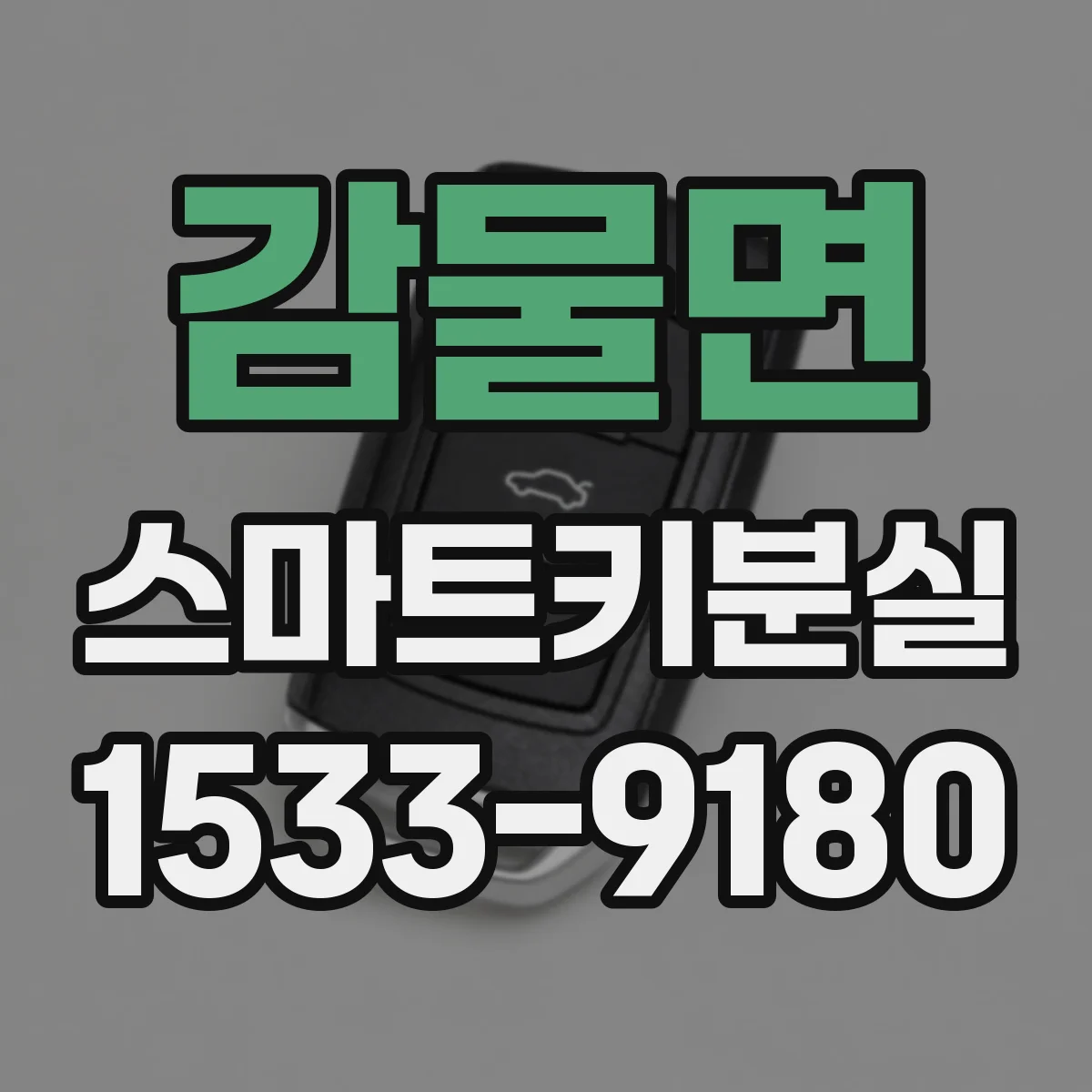 감물면 스마트키분실