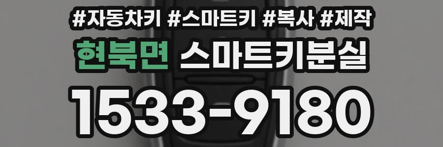 현북면 스마트키분실