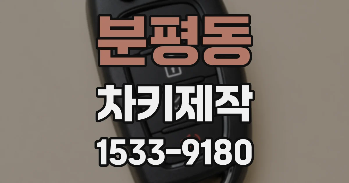 분평동 차키제작