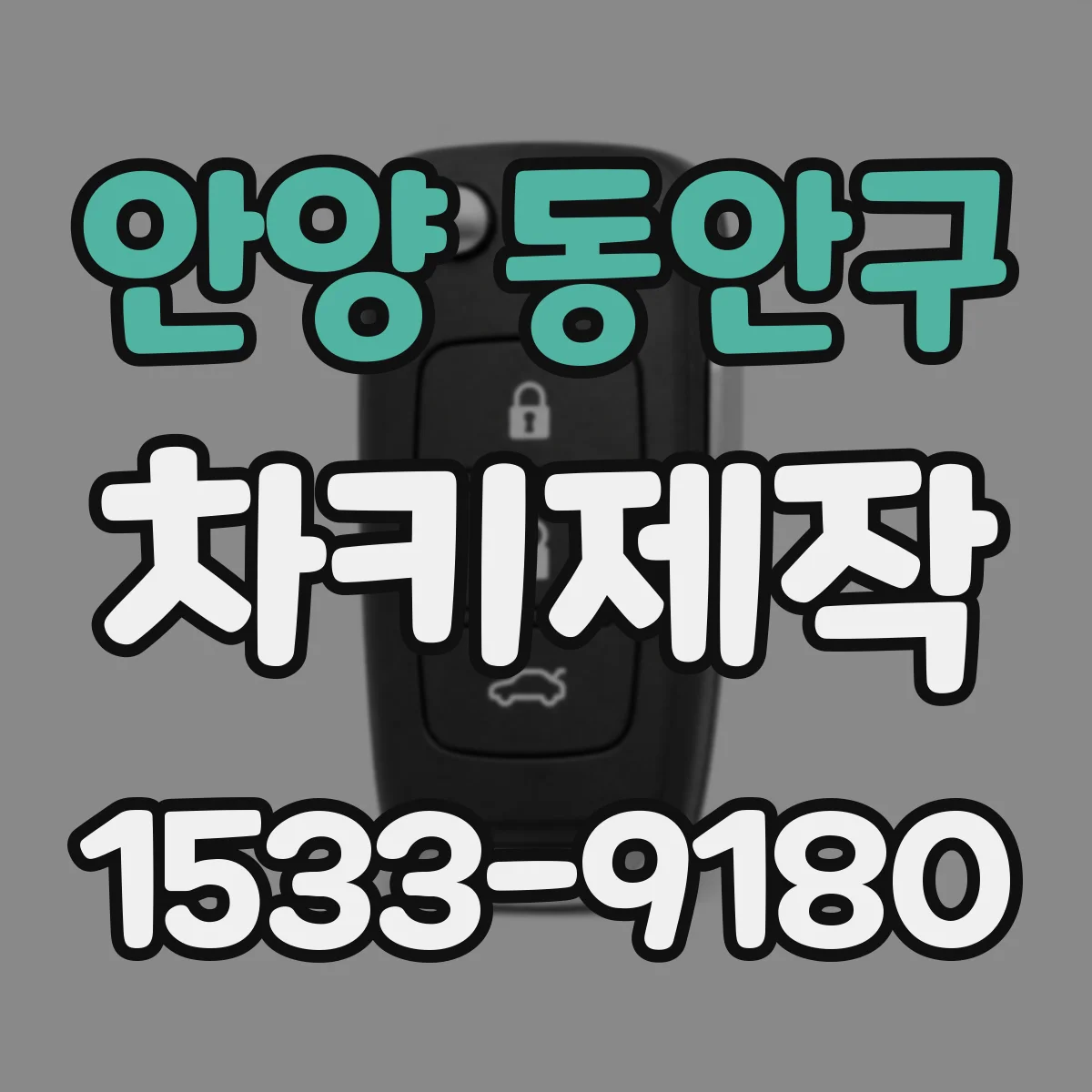 안양 동안구 차키제작