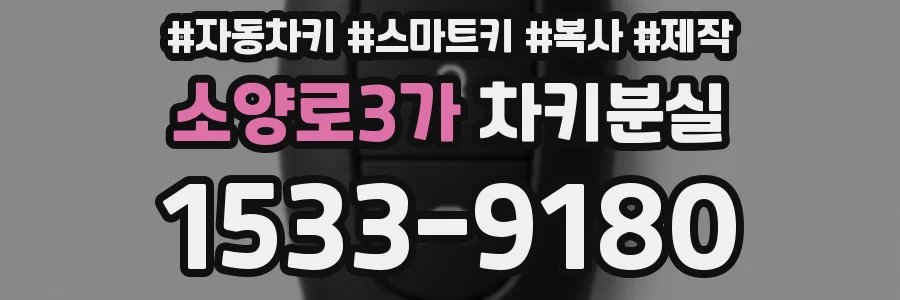 소양로3가 차키분실