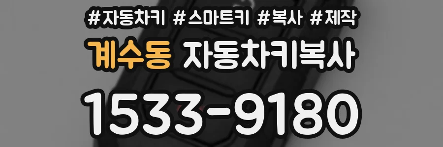 계수동 자동차키복사