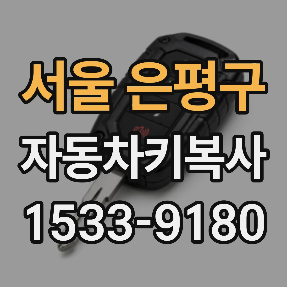 서울 은평구 자동차키복사