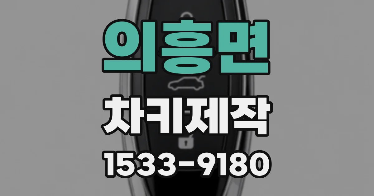 의흥면 차키제작