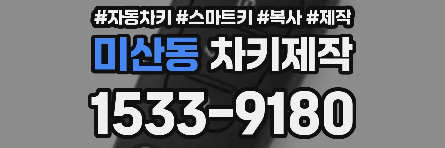 미산동 차키제작