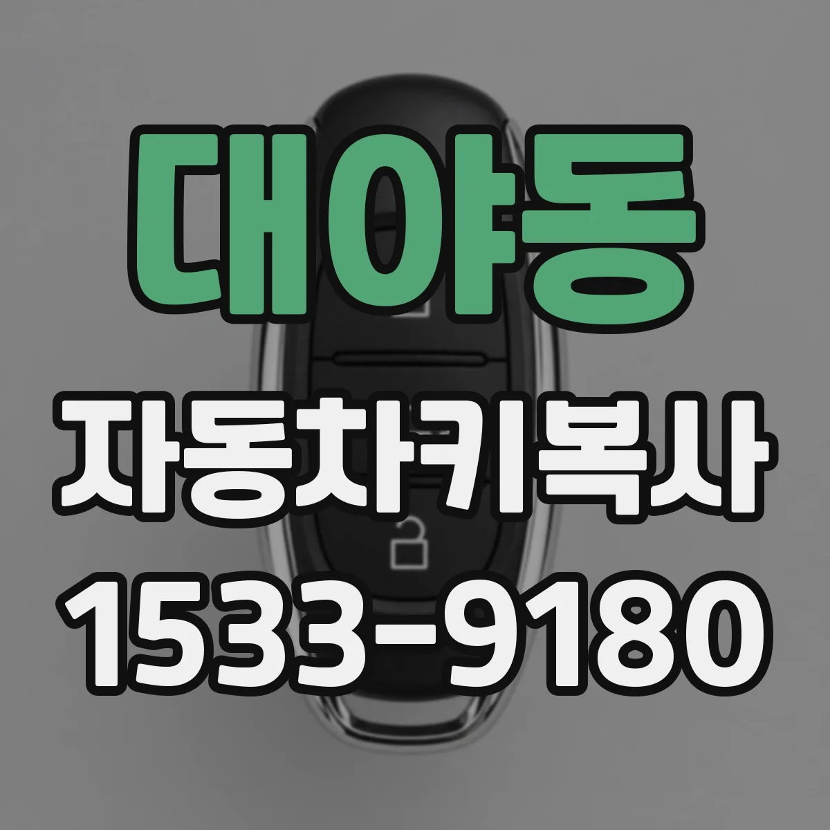대야동 자동차키복사