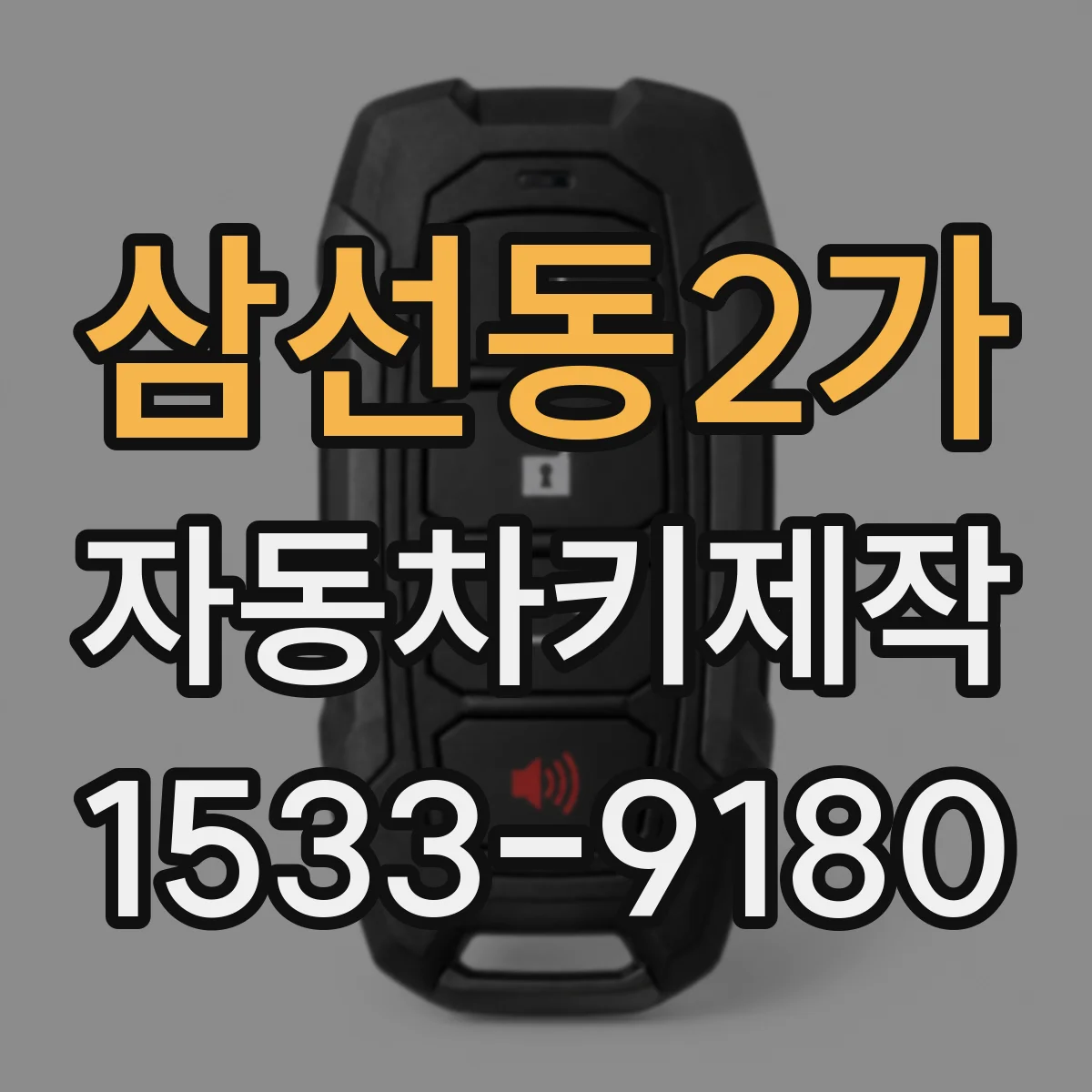 삼선동2가 자동차키제작