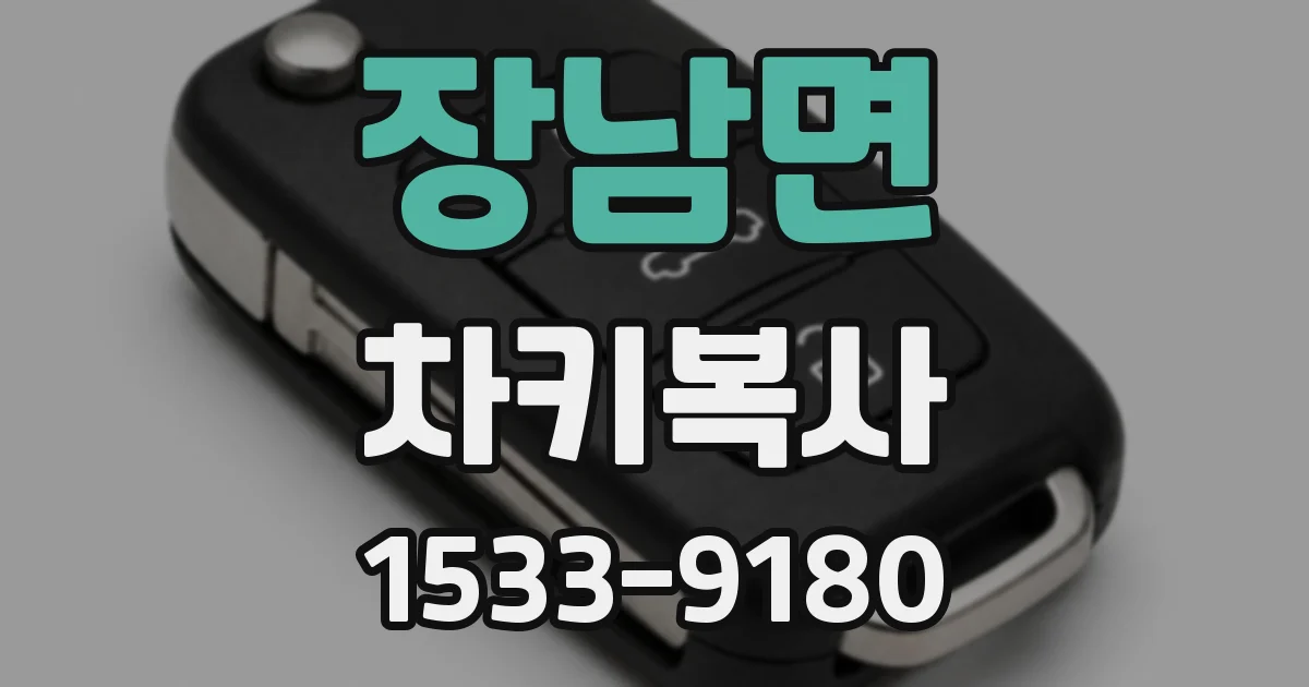 장남면 차키복사
