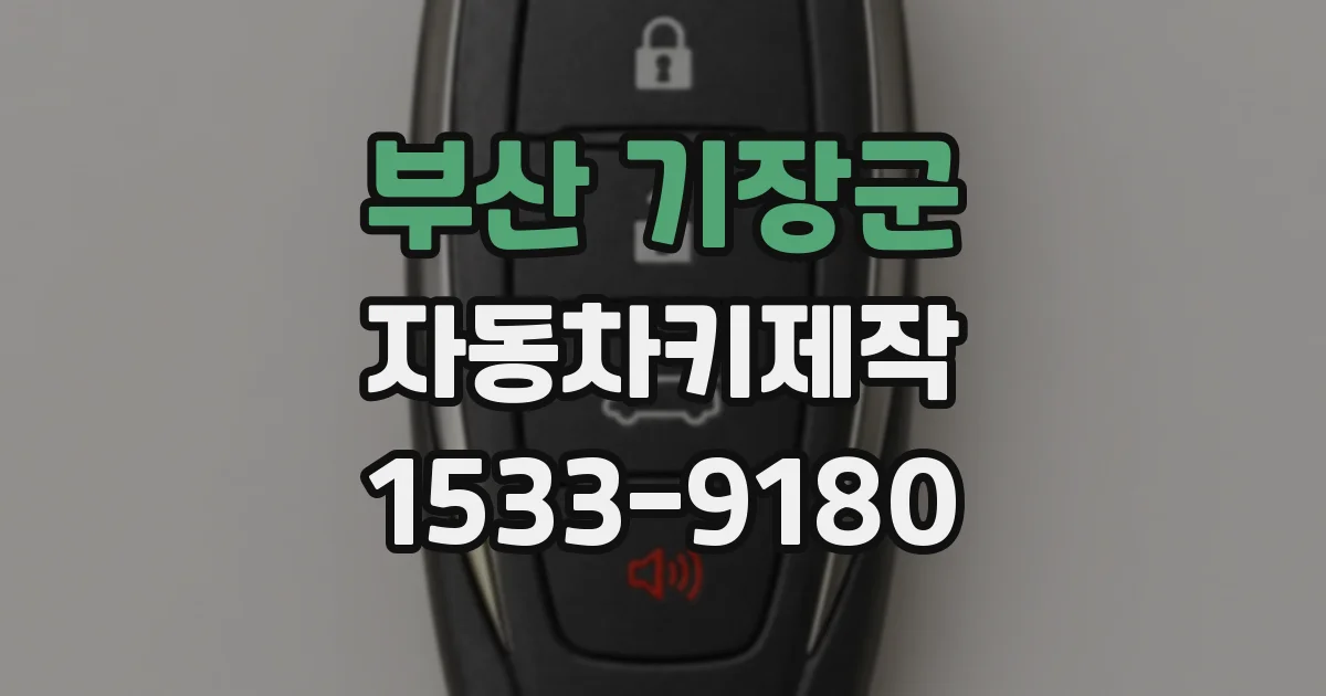 부산 기장군 자동차키제작