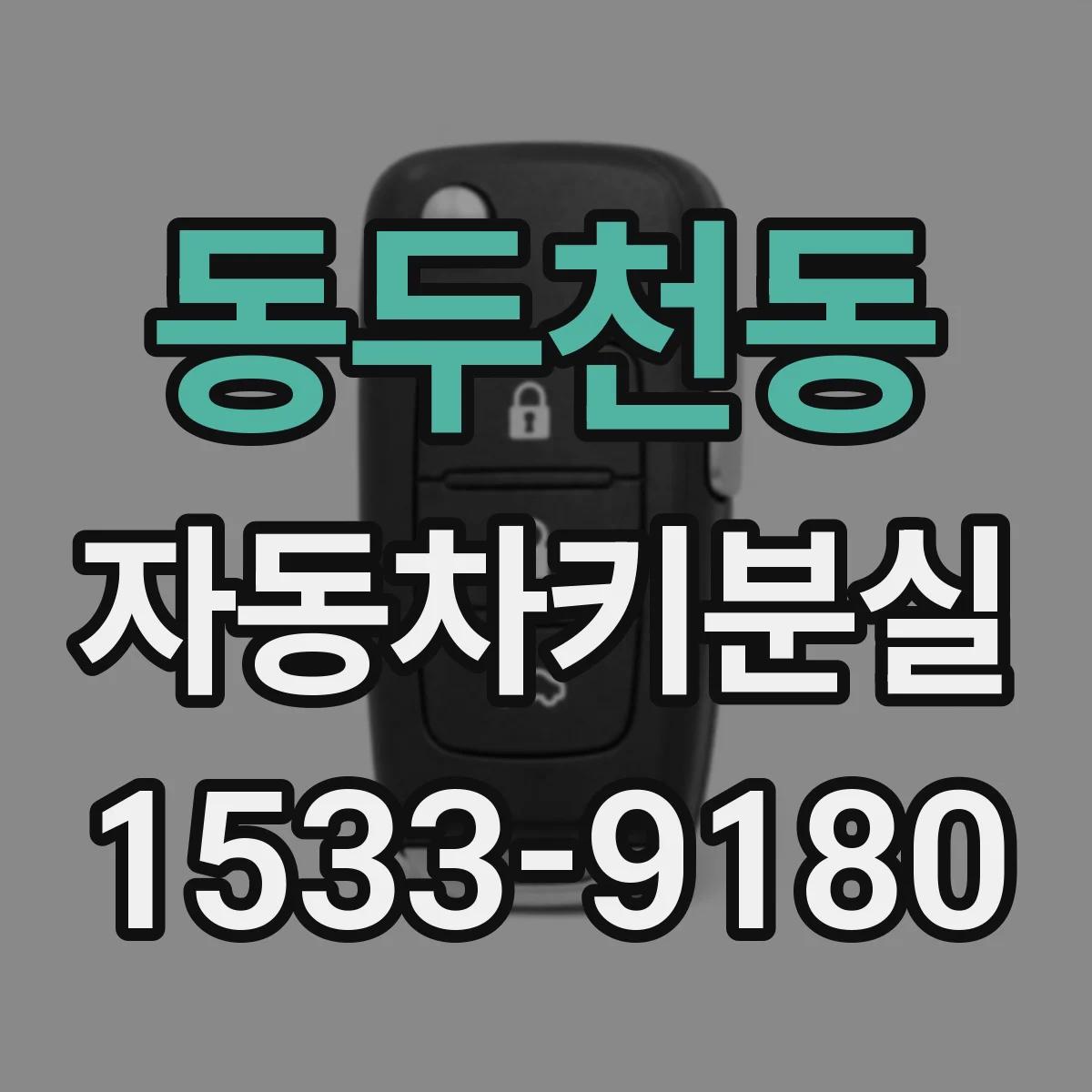 동두천동 자동차키분실