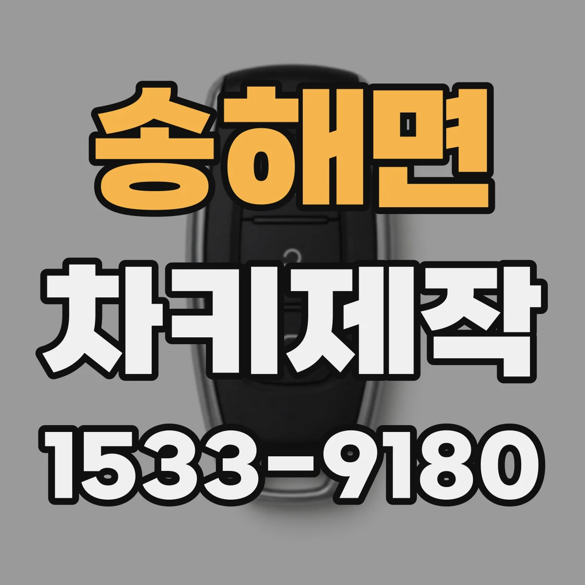 송해면 차키제작