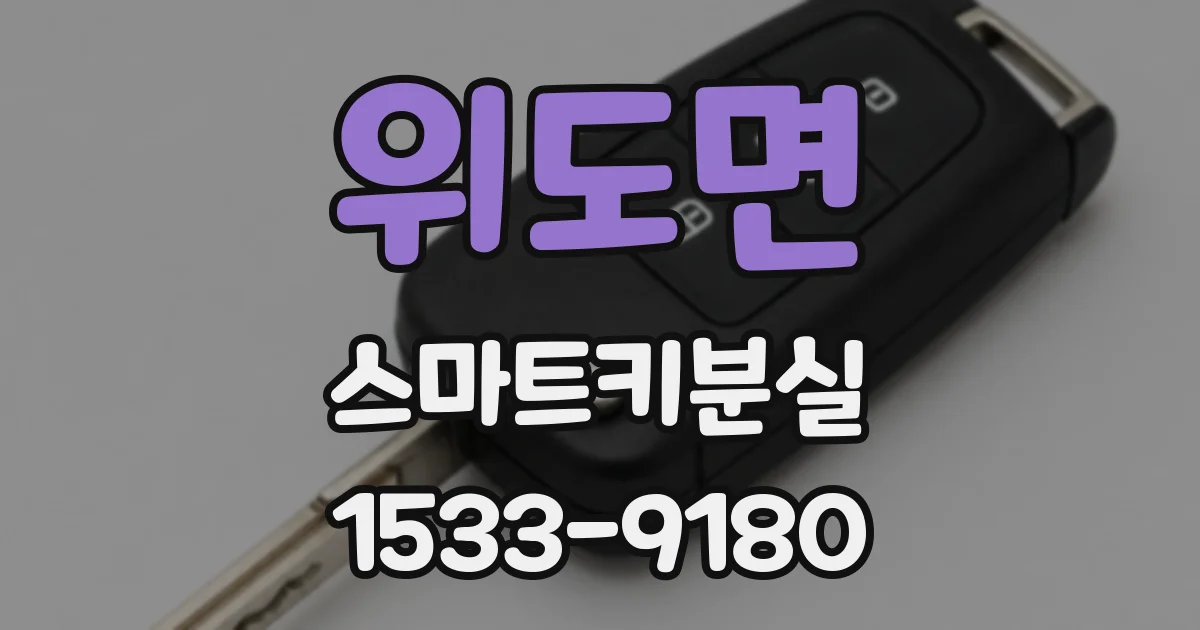 위도면 스마트키분실