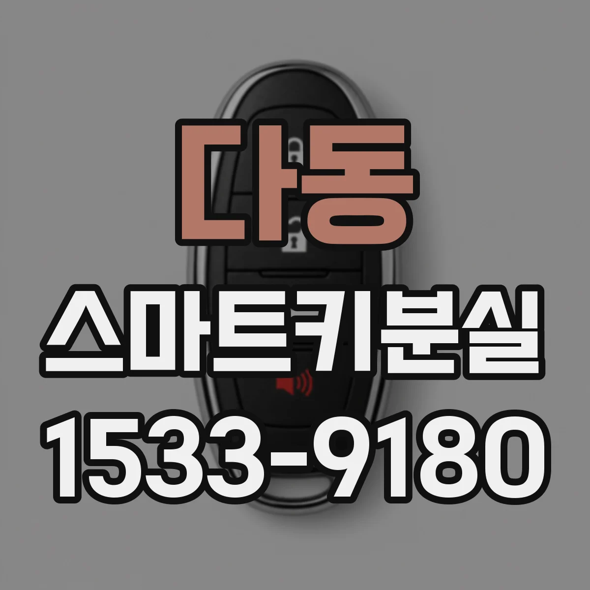 다동 스마트키분실