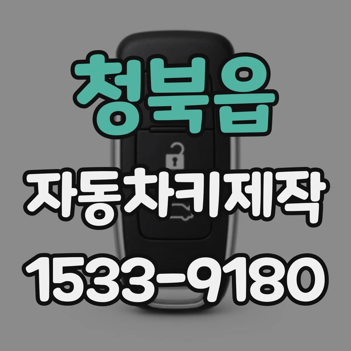 청북읍 자동차키제작