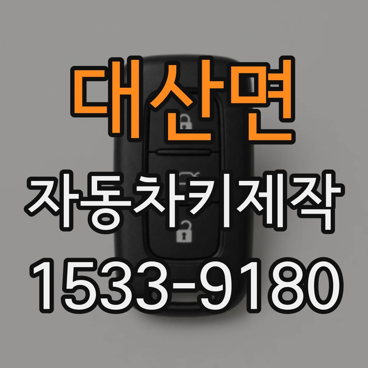 대산면 자동차키제작