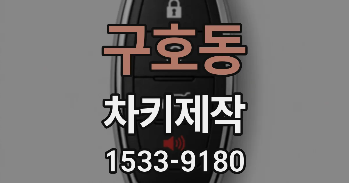 구호동 차키제작