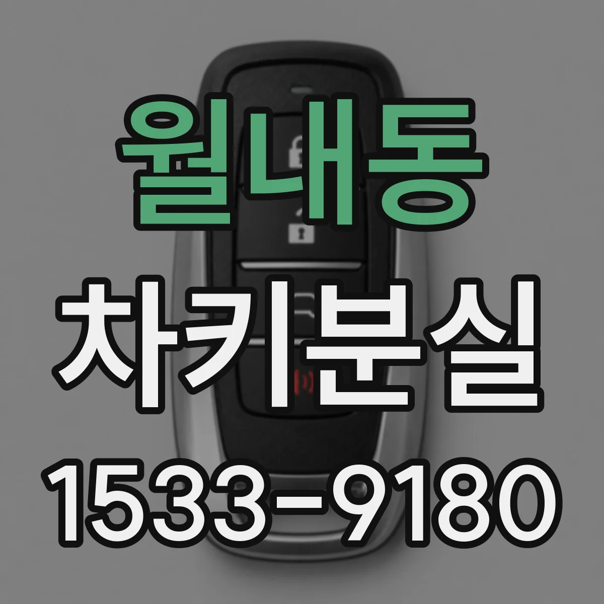 월내동 차키분실