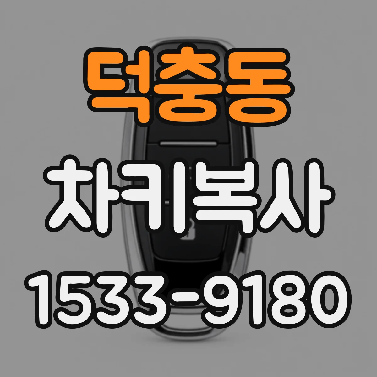 덕충동 차키복사