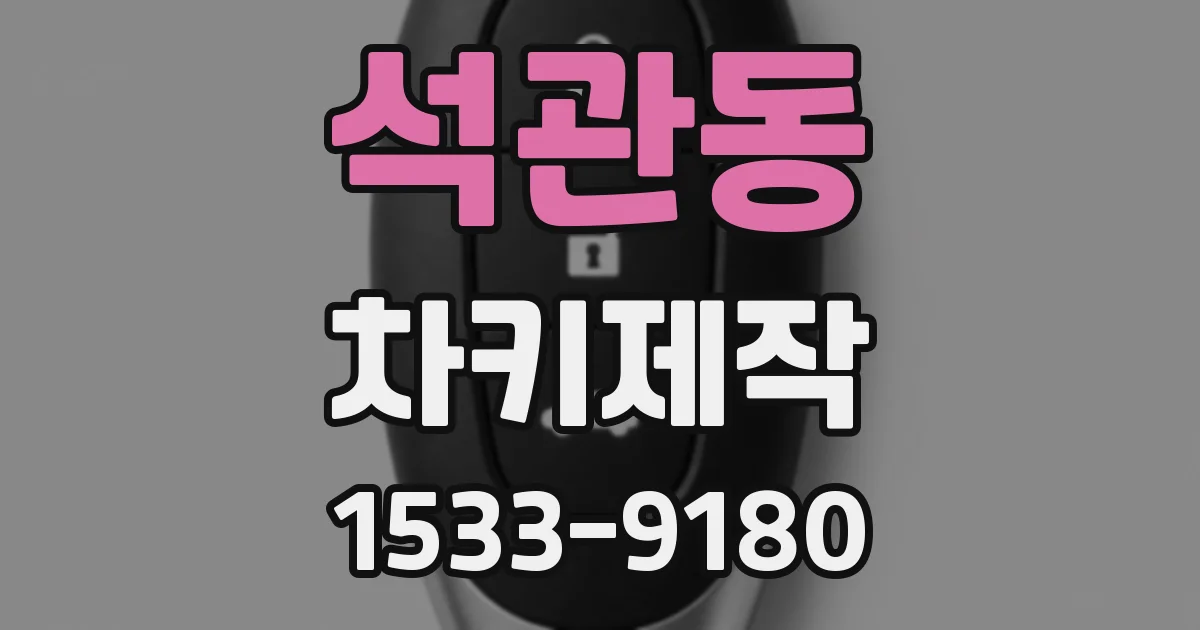 석관동 차키제작