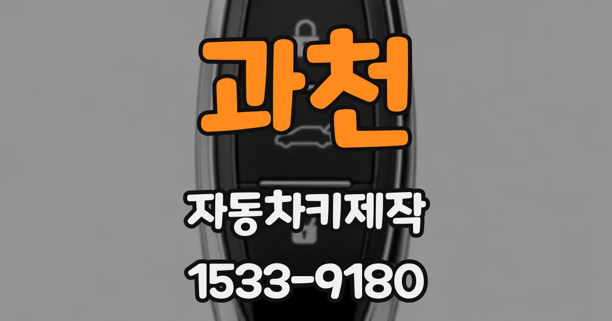 과천 자동차키제작