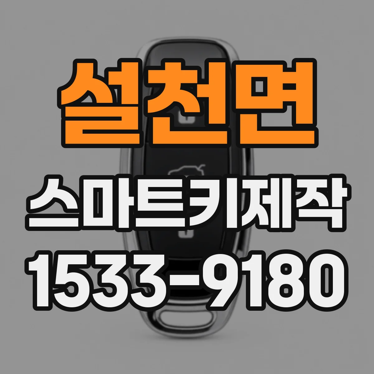 설천면 스마트키제작
