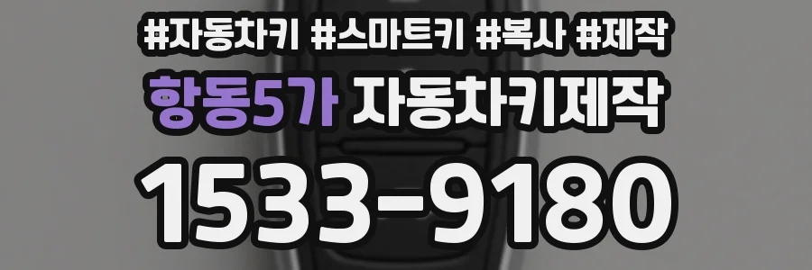 항동5가 자동차키제작