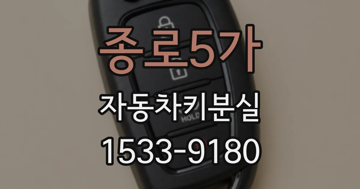 종로5가 자동차키분실