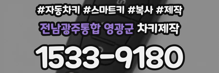 전남광주통합 영광군 차키제작