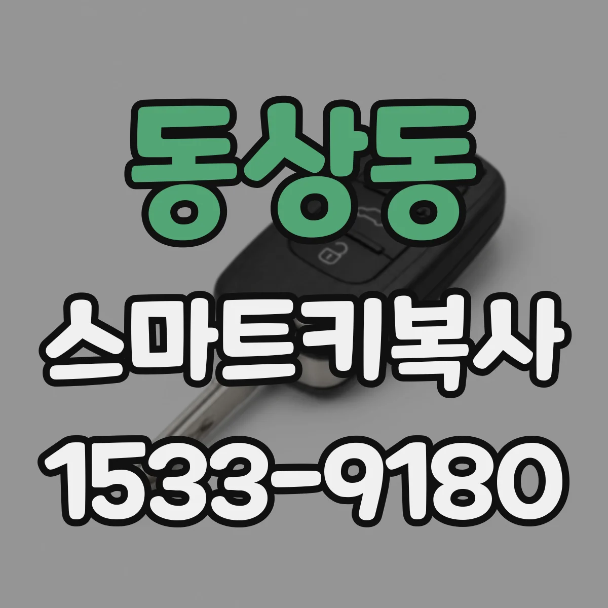 동상동 스마트키복사