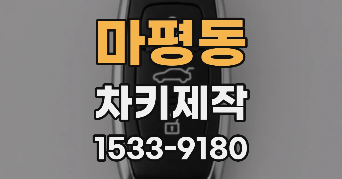 마평동 차키제작