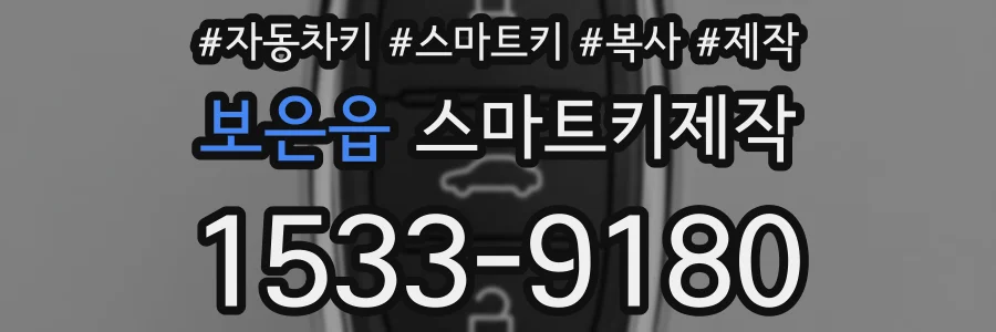 보은읍 스마트키제작