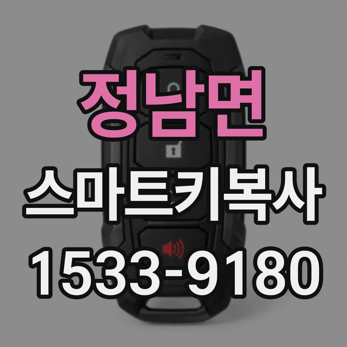 정남면 스마트키복사