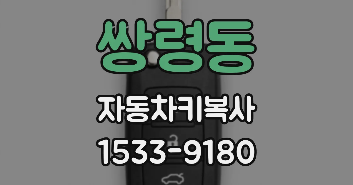 쌍령동 자동차키복사