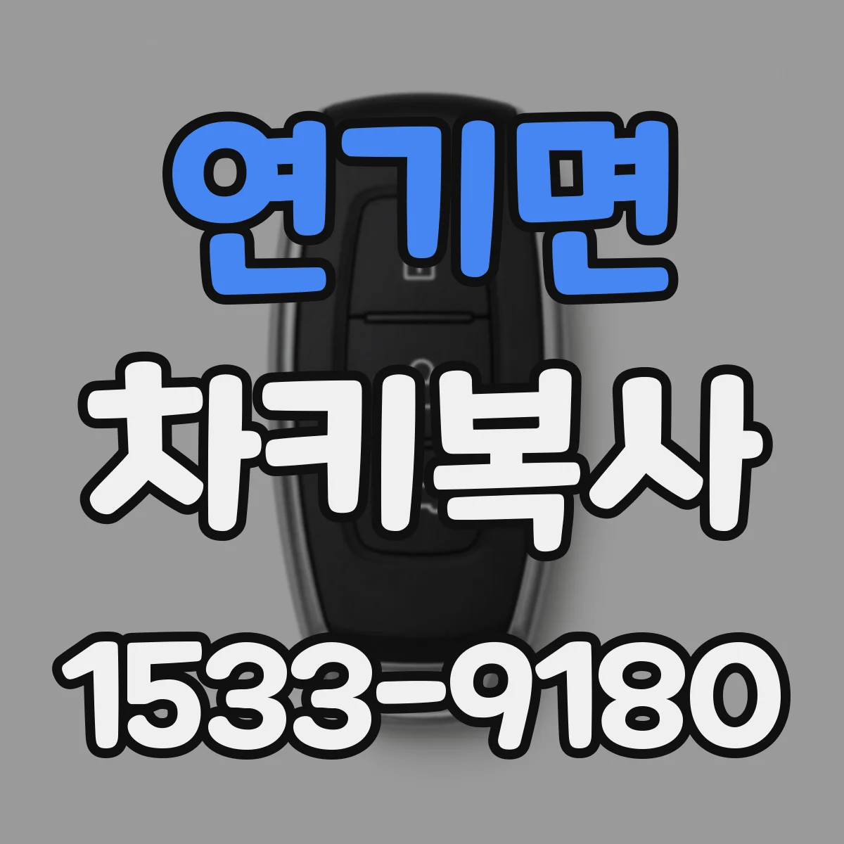 연기면 차키복사