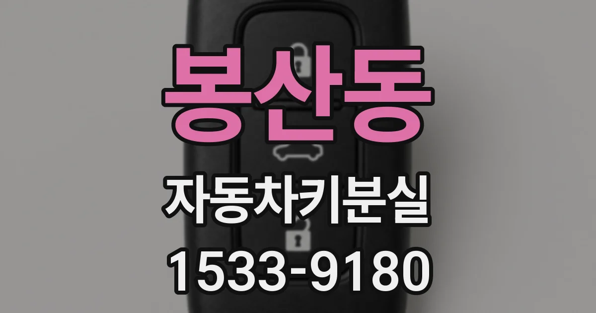 봉산동 자동차키분실