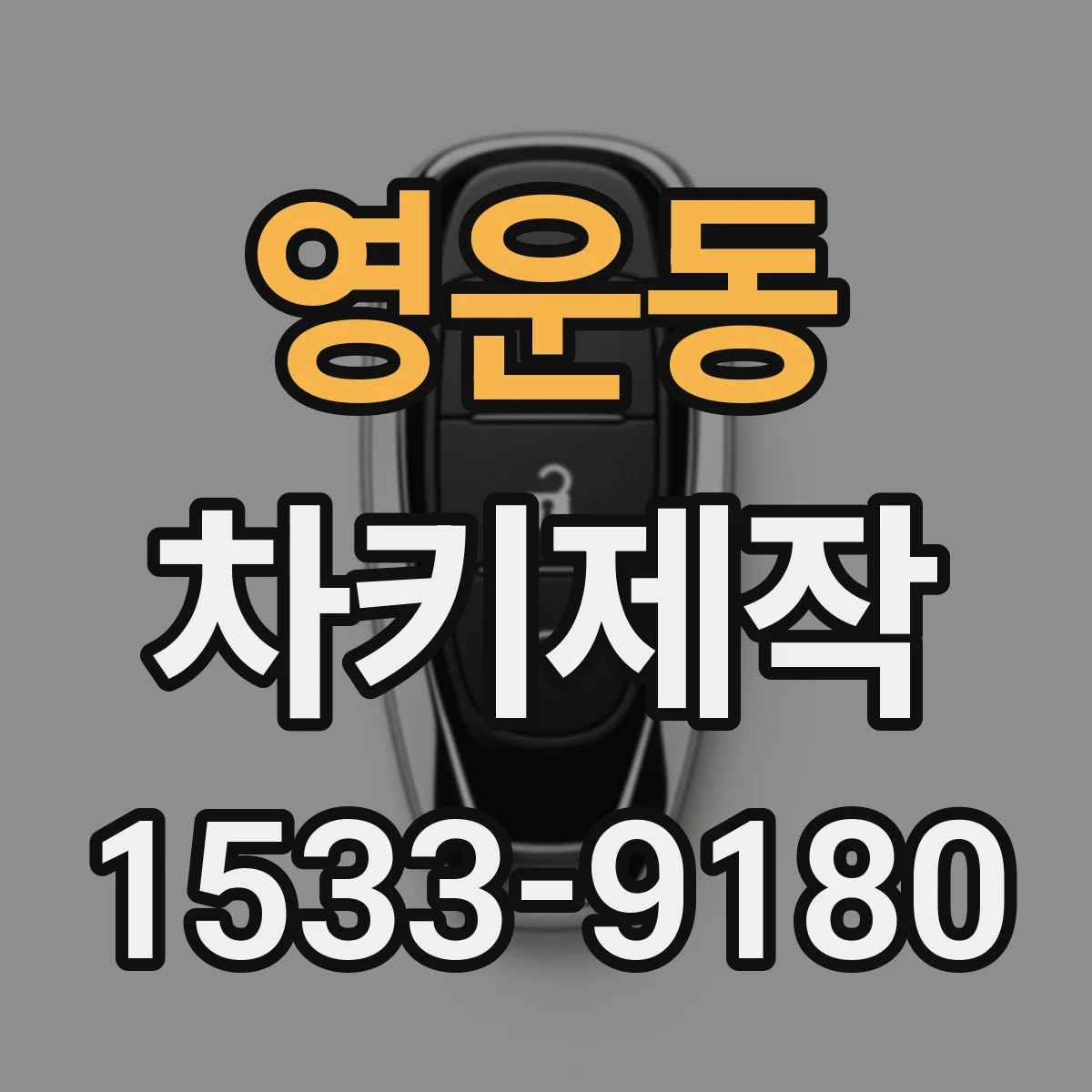 영운동 차키제작