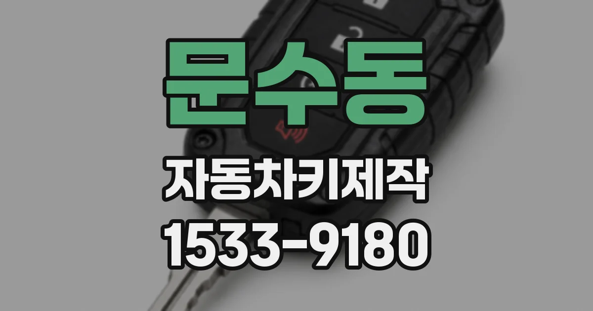문수동 자동차키제작