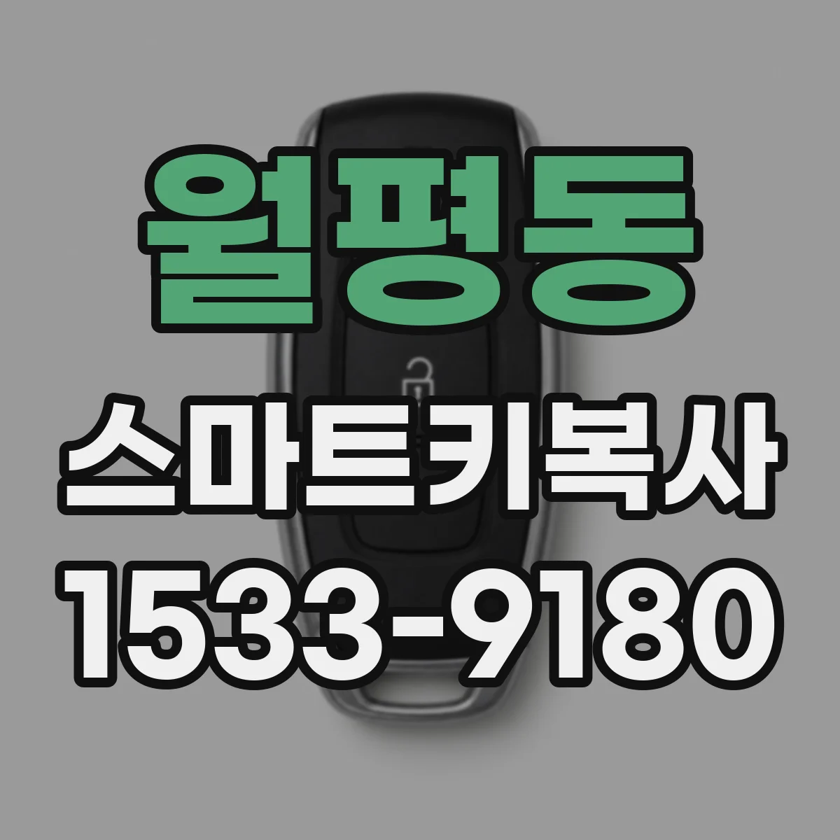 월평동 스마트키복사