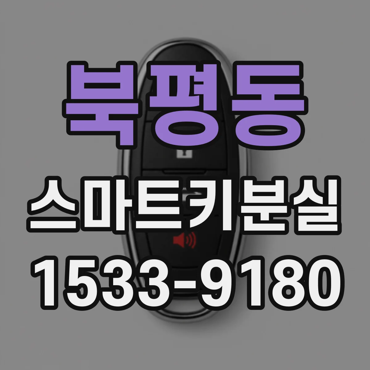북평동 스마트키분실
