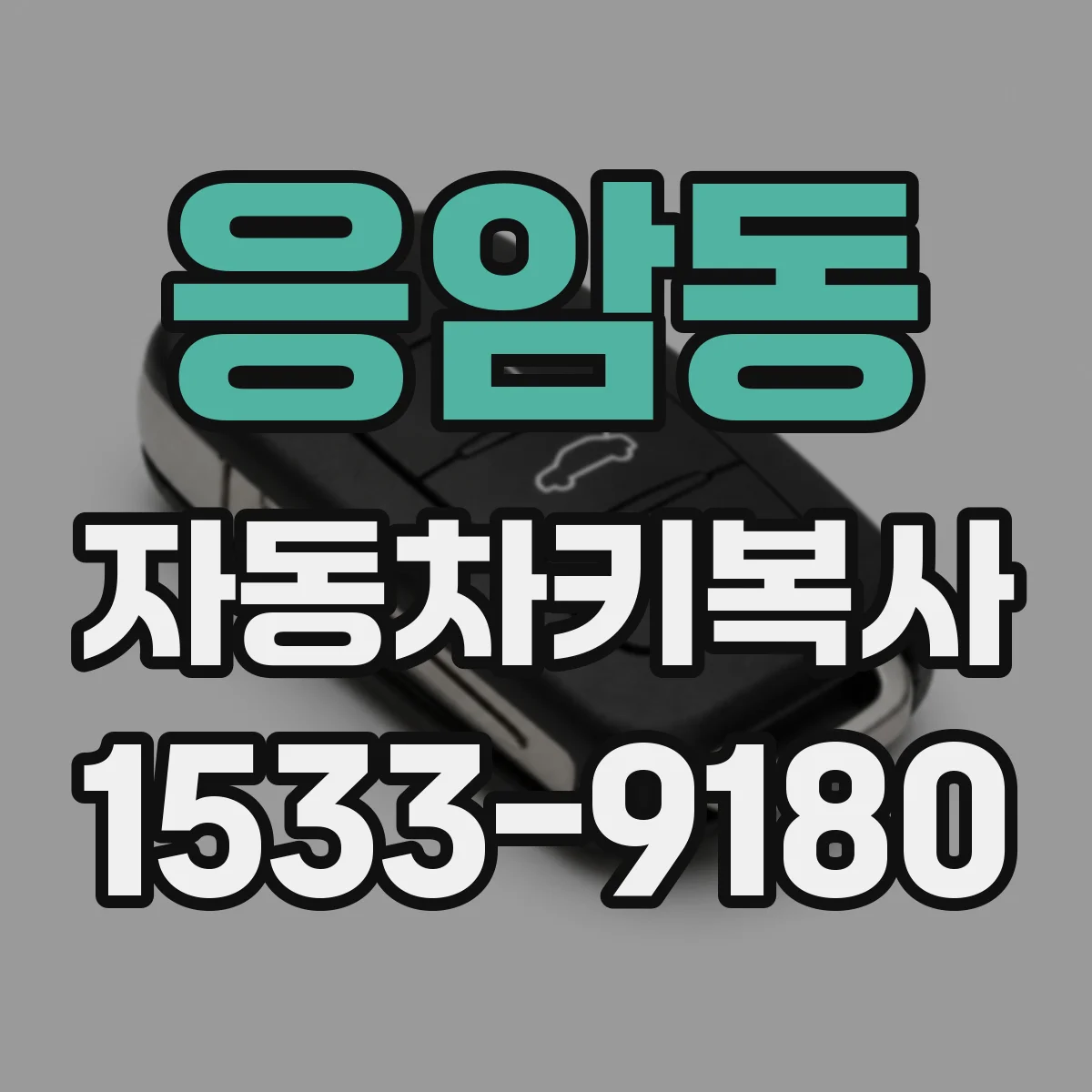 응암동 자동차키복사