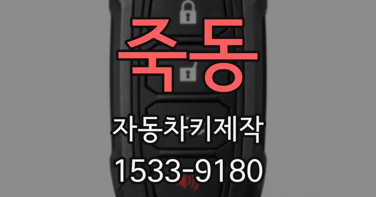 죽동 자동차키제작
