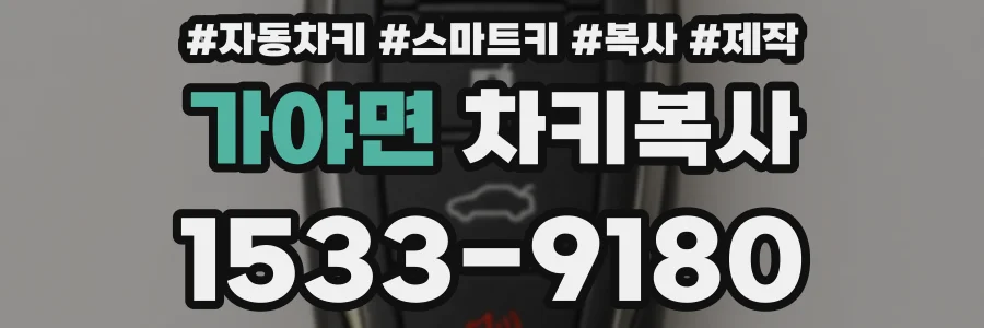 가야면 차키복사
