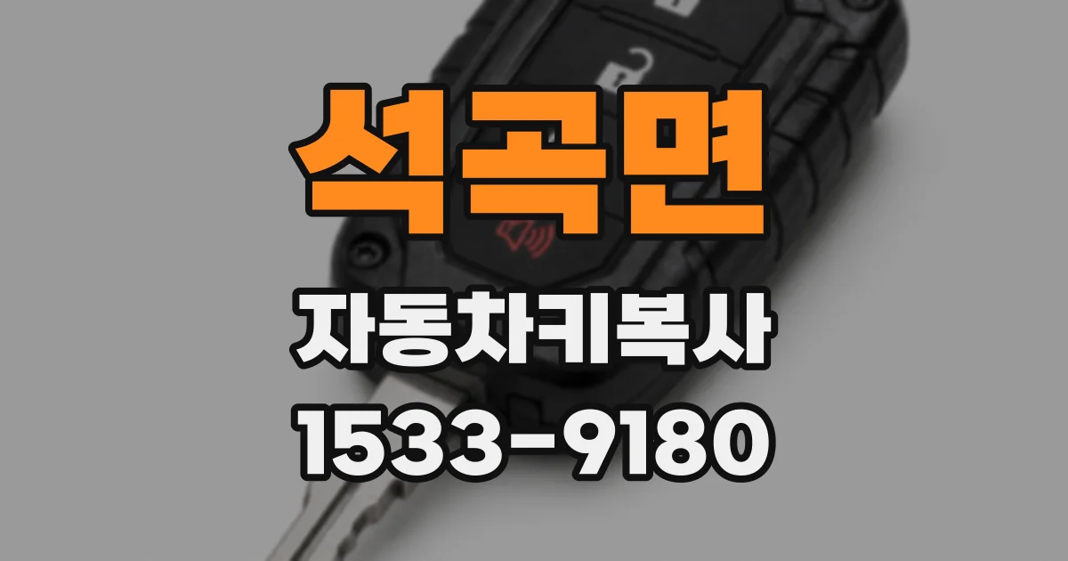 석곡면 자동차키복사